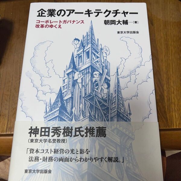 企業のアーキテクチャー　コーポレートガバナンス改革のゆくえ 朝岡大輔／著