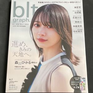 blt graph. vol.85 ビー エル ティー グラフ 櫻坂46 森田ひかる