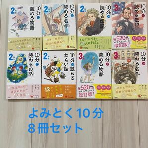 学研　10分で読めるシリーズ　2年生3年生　8冊　よみとく10分