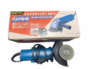 24T04-32R：中古品 保管品 HOMETOOL ジスクグラインダー ディスクグラインダー AG-4 電動工具