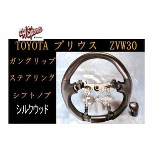 ZVW30系 プリウス スポーツ・Gハンドル&シフトノブ　2点セット　 シルクウッド TOW-1