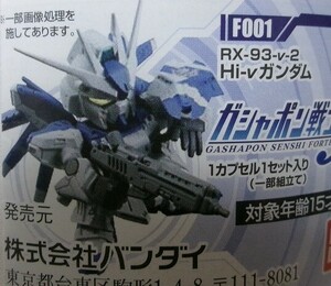 F001 Hi-νガンダム 機動戦士ガンダム ガシャポン戦士フォルテ ミニフィギュア 逆襲のシャア