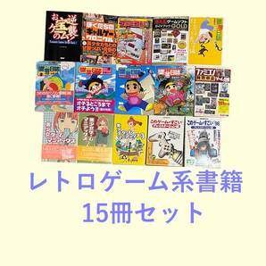 裁断済 ゲーム関連本 15冊セット ファミコン パソコン PC ギャルゲー プレイステーション レトロゲームの画像1