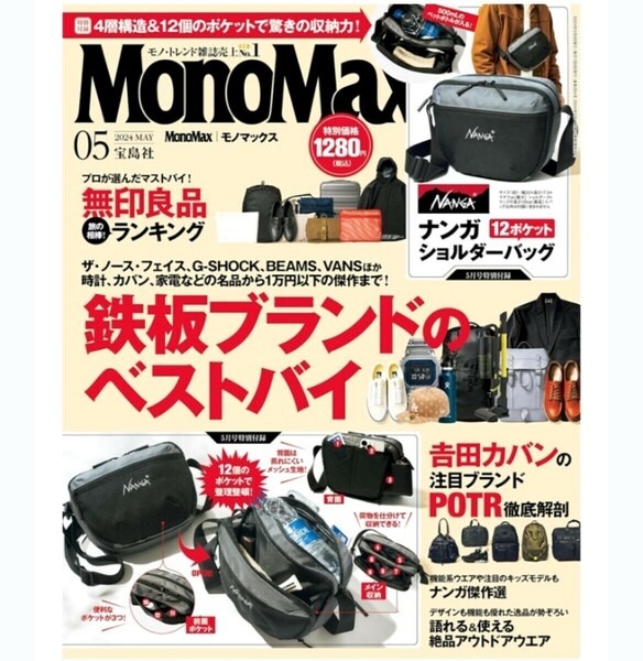 MonoMax モノマックス　2024年 5月号　宝島社　雑誌のみ　未読品　