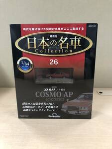 日本の名車コレクション　26 コスモAP/1975 ディアゴスティーニ　新品