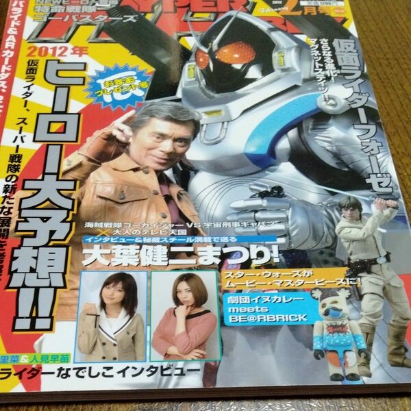 HYPER HOBBY HYPER HOBBY 2012/2 VOL.161 徳間書店 雑誌　大葉健二　真野恵里菜　フォーゼなど