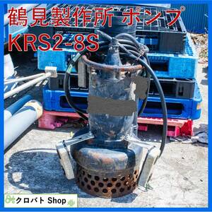 埼玉発 ツルミ 水中ポンプ KRS2-8S 8インチ 口径200mm 鶴見製作所 工事 排水 200V 50Hz 11kw