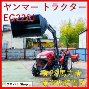 埼玉発 ヤンマー トラクター EG228J 395時間 28馬力 フロントローダー 380kg エコトラ 自動水平 PTO逆転 パワステ 4WD バックアップ YANMAR