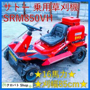 埼玉発 サトー 乗用草刈機 SRM850VH 刈幅85cm 16馬力 セル HST ガソリン 乗用モア らっくん SATO 佐藤製作所の画像1