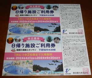 ♪藤田観光株主優待券★日帰り施設利用券２枚★箱根小涌園ユネッサンフリーパス★下田海中水族館★招待券★無料券★2024年9月30日迄