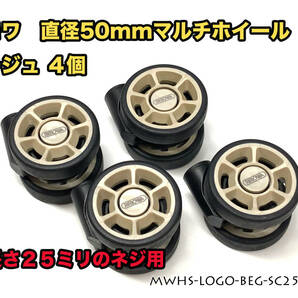 リモワ 直径50mm マルチホイール ベージュ４個 MWHS-LOGO-BEG-SC25-4Pの画像1