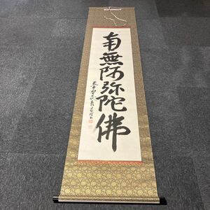 【模写】掛軸 泰道 紙本 書 南無阿弥陀仏 箱無 同梱可能 No.6152