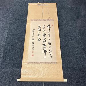 【模写】掛軸 釋祐晃 紙本 書 箱無 同梱可能 No.6187