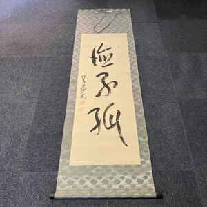 【模写】掛軸 絹本 書 箱無 同梱可能 No.6391