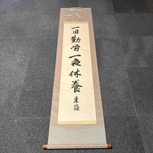 【模写】掛軸 東嶺 紙本 書 箱無 同梱可能 No.6425