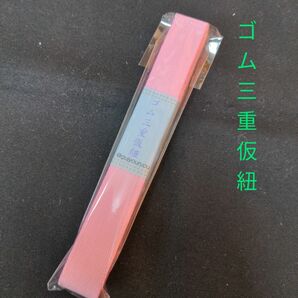 ゴム三重仮紐　新品未使用