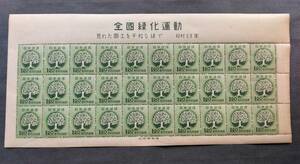 1円スタート お宝 レア 未使用 日本切手『 全国緑化運動 30面シート 』貴重 希少 1点限り