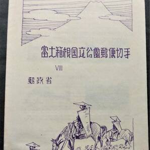 1円スタート お宝 レア 未使用 日本切手『 富士箱根国立公園小型シート 表紙付完セット 』貴重 希少 1点限りの画像1