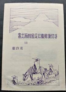 1円スタート お宝 レア 未使用 日本切手『 富士箱根国立公園小型シート 表紙付完セット 』貴重 希少 1点限り