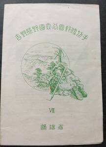 1円スタート お宝 レア 未使用 日本切手『 吉野熊野国立公園小型シート 表紙付完セット 』貴重 希少 1点限り