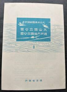 1円スタート お宝 レア 未使用 日本切手『 大山・瀬戸内海国立公園小型シート 表紙付完セット 』貴重 希少 1点限り