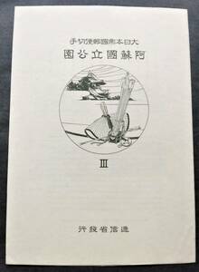 1円スタート お宝 レア 未使用 日本切手『 阿蘇国立公園小型シート 表紙付完セット 』貴重 希少 1点限り