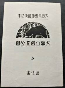 1円スタート お宝 レア 未使用 日本切手『 大雪山国立公園小型シート 表紙付完セット 』貴重 希少 1点限り