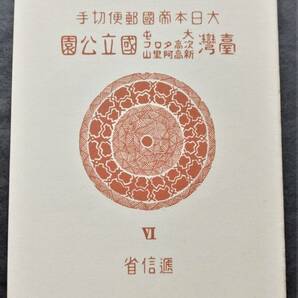 1円スタート お宝 レア 未使用 日本切手『 大屯・タロコ・阿里山国立公園小型シート 表紙付完セット 』貴重 希少 1点限りの画像1