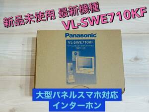 (新品・未開封)Panasonic 外でもドアホン『VL-SWE710KF』送料無料☆ スマホ対応 自然災害情報 ワイヤレス 大画面 タッチパネル 