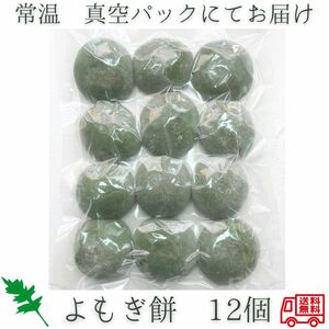 12 piece . mochi ... mochi yomogi mochi . mochi Anko red bean paste none small mochi circle mochi approximately 600g minute attaching length . oxygen . use vacuum pack 