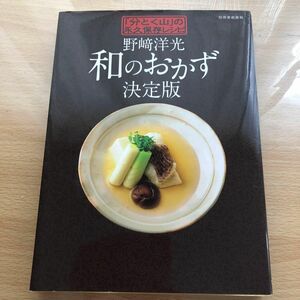 野崎洋光和のおかず決定版　「分とく山」の永久保存レシピ （別冊家庭画報） 野崎洋光／〔著〕