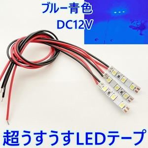 【送料無料】うすうす！LEDテープ 12V■イルミネーションランプ ブルー■青色 2本Set/自作 LED 加工や改造に/短い/グニャグニャ