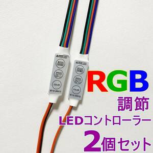 2個セット LED RGBフルカラー コントローラー 明るさ 調光器 自作 Ledテープ 改造 SMD デイライト スピード モード 点滅 フラッシュ 12V-24