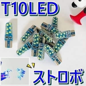 送料無料☆ストロボ LED フラッシュ■3個 T10 ウェッジ球 DC12v LED ポジションランプ■ストロボ LED電球■明るい/ホワイト/白