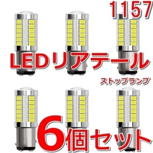 送料無料★6個セット■リアテール LEDバルブ 白色 ブレーキランプ ダブル球 ストップランプ★DC12V BAY15d S25d 1157 車/バイク 匿名発送可