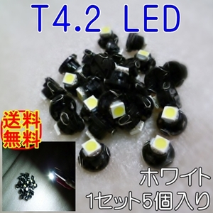 送料無料★最新型★T4.2 LED★拡散 スピード メーター★エアコン パネル ランプ 球☆ホワイト 白色 5個☆12V☆灰皿 シフトパネル ライト