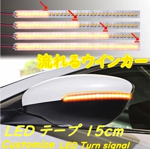 2 pcs set # free shipping current . turn signal *LED tape 15cm* car / bike etc. 12V* sequential turn signal left right * original work diversion custom Event 