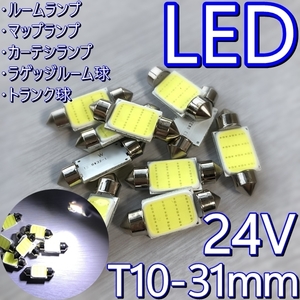 即決★送料無料 T10x31mm バス・トラック LEDランプ球 LED▲ホワイト ルームライト 室内灯 24V フェストン球 ステップライト フロア 通路