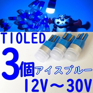 送料無料★T10 LED★12V-24V★アイスブルー 3個セット 青色 ポジションランプ バルブ ナンバー灯 ルームランプ 間接 照明 ハイブリッド対応