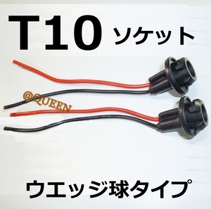 2個セット☆お得 電球用ソケット☆T10/T16用 ポジション スモール 加工や改造 LED ウェッジ球★余ったLED球のDIY活用に 12V-24V ソケット