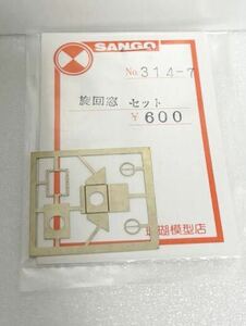 SANGO 珊瑚模型店　旋回窓セット 314-7 HOゲージ　車輌パーツ