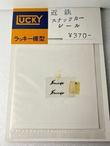 ラッキー模型 近鉄 スナックカー シール HOゲージ 車輌パーツ 近畿日本鉄道