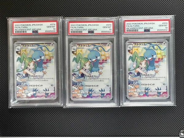 【PSA10】ポケモンカード　チルタリス　CHR 3連番