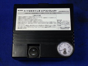 車載工具　パンク修理キット　コンプレッサーのみ　未使用品 送料520円　　0609005688