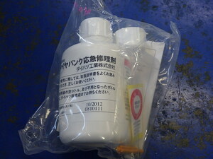 パンク修理キット　補修剤のみ　ジャンク　期限切れ　送料520円　4/15　17