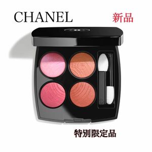 最終お値下げ 新品【CHANEL】シャネル レ キャトル オンブル 88 - コーラル トレジャー 特別限定品