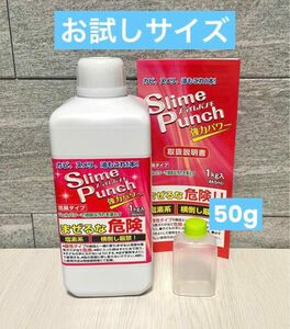 スライムパンチ　【50g】　正規品　送料無料　お試しに　小分け　使い切り