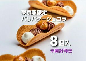 かみなり舎　東京駅限定☆パリバターショコラ　8個入　未開封発送　新ブランド☆パリバター　箱のまま未開封