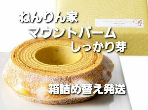 【箱なし】ねんりん家バームクーヘン　マウントバームしっかり芽／バター風味　1山　ねんりんや　バウムクーヘン　箱詰め替え発送