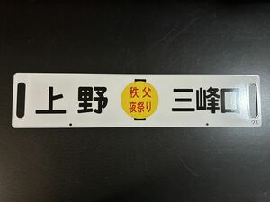 秩父夜祭り 上野 三峯口 サボ ホーロー ウエ